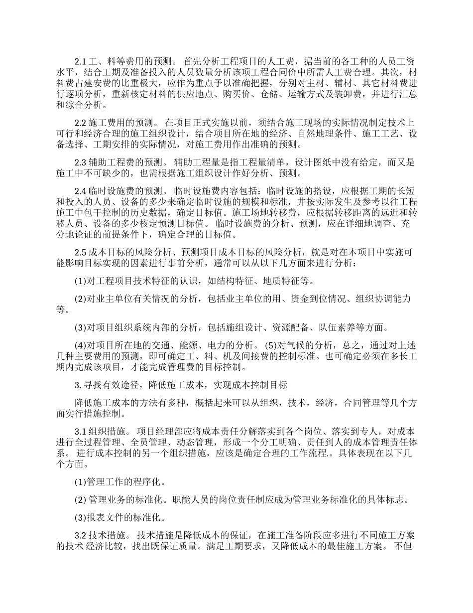 浅谈工程项目施工成本管理论文_第2页