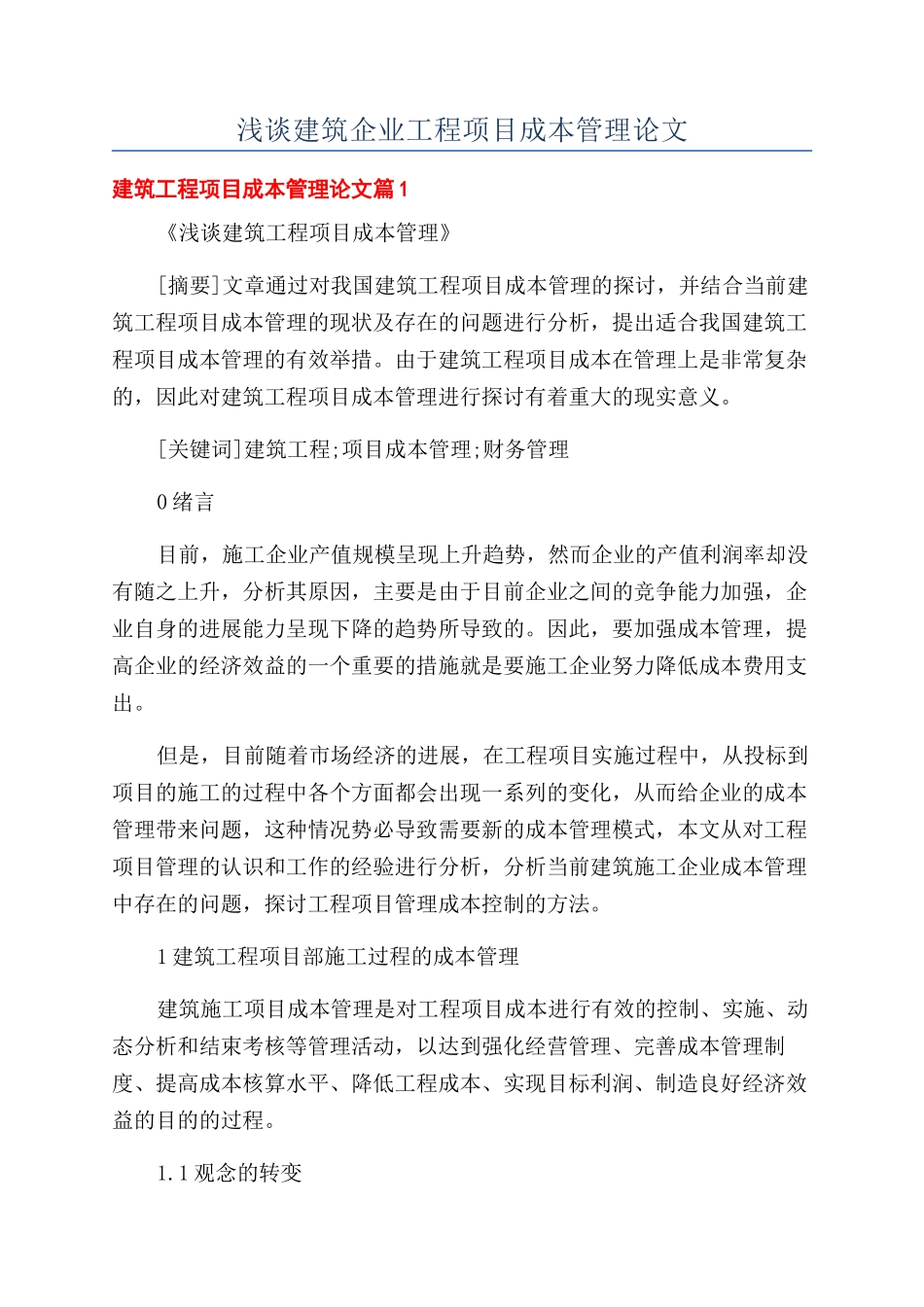 浅谈建筑企业工程项目成本管理论文_第1页