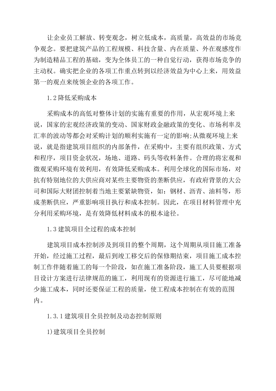 浅谈建筑企业工程项目成本管理论文_第2页