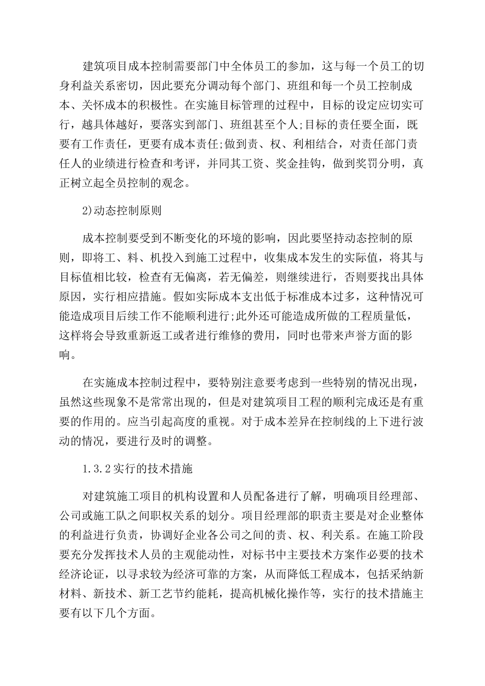浅谈建筑企业工程项目成本管理论文_第3页