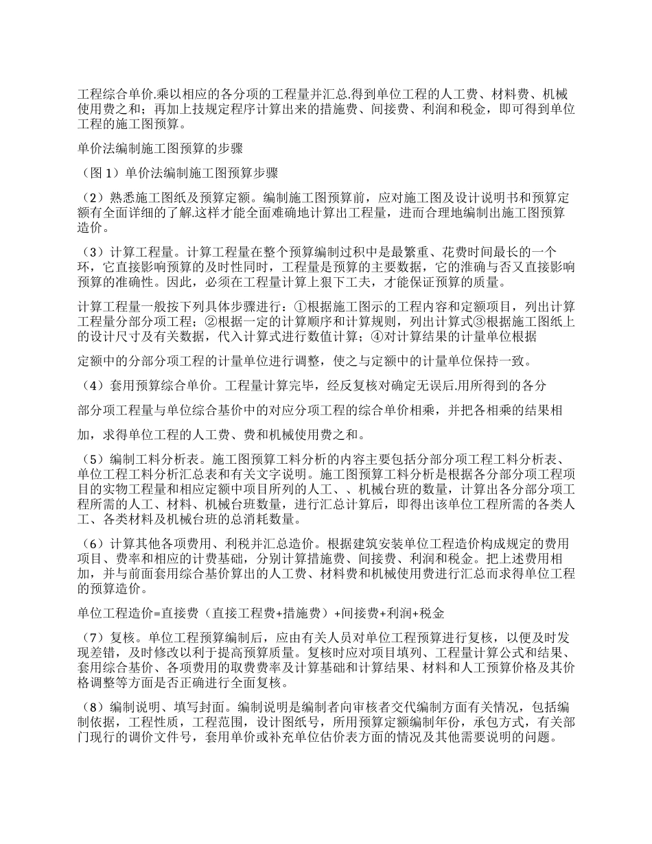 浅谈建筑工程施工图预算编制的方法_第1页