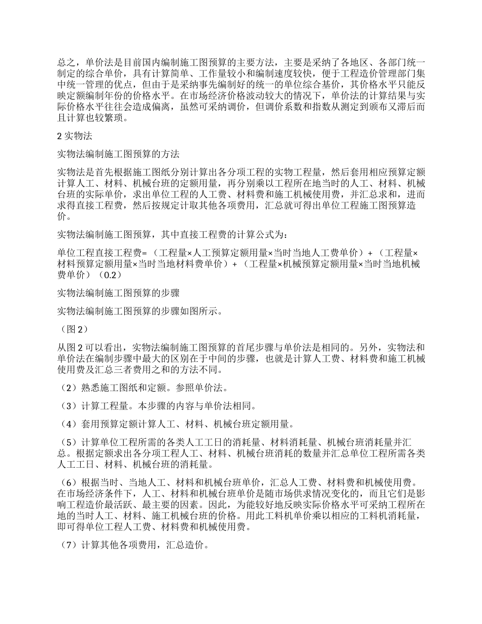浅谈建筑工程施工图预算编制的方法_第2页