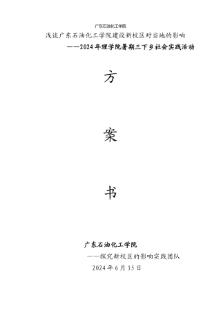 浅谈广东石油化工学院建设新校区的影响策划书