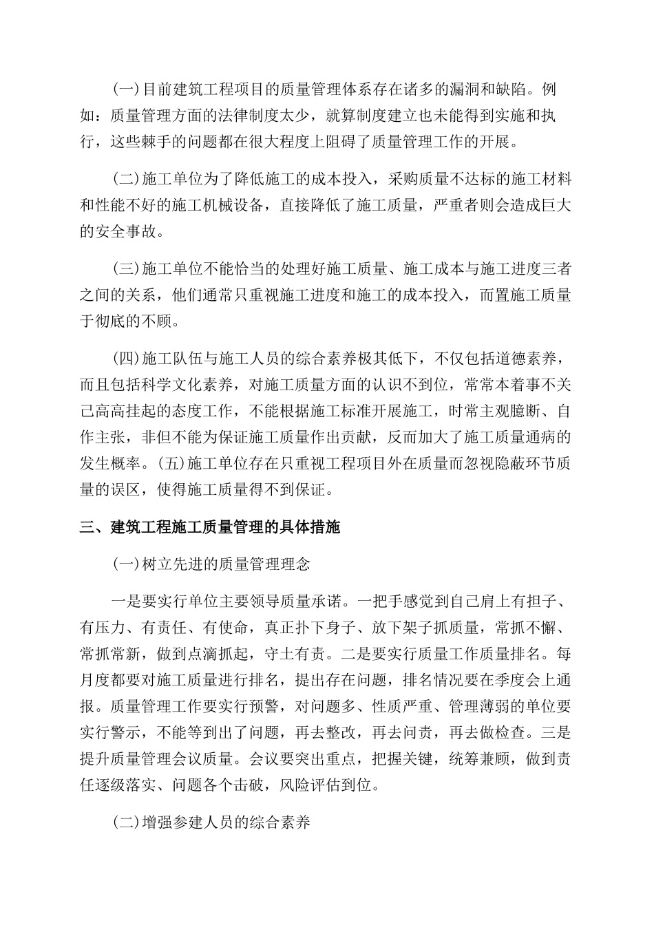 浅谈建筑项目质量管理论文_第2页