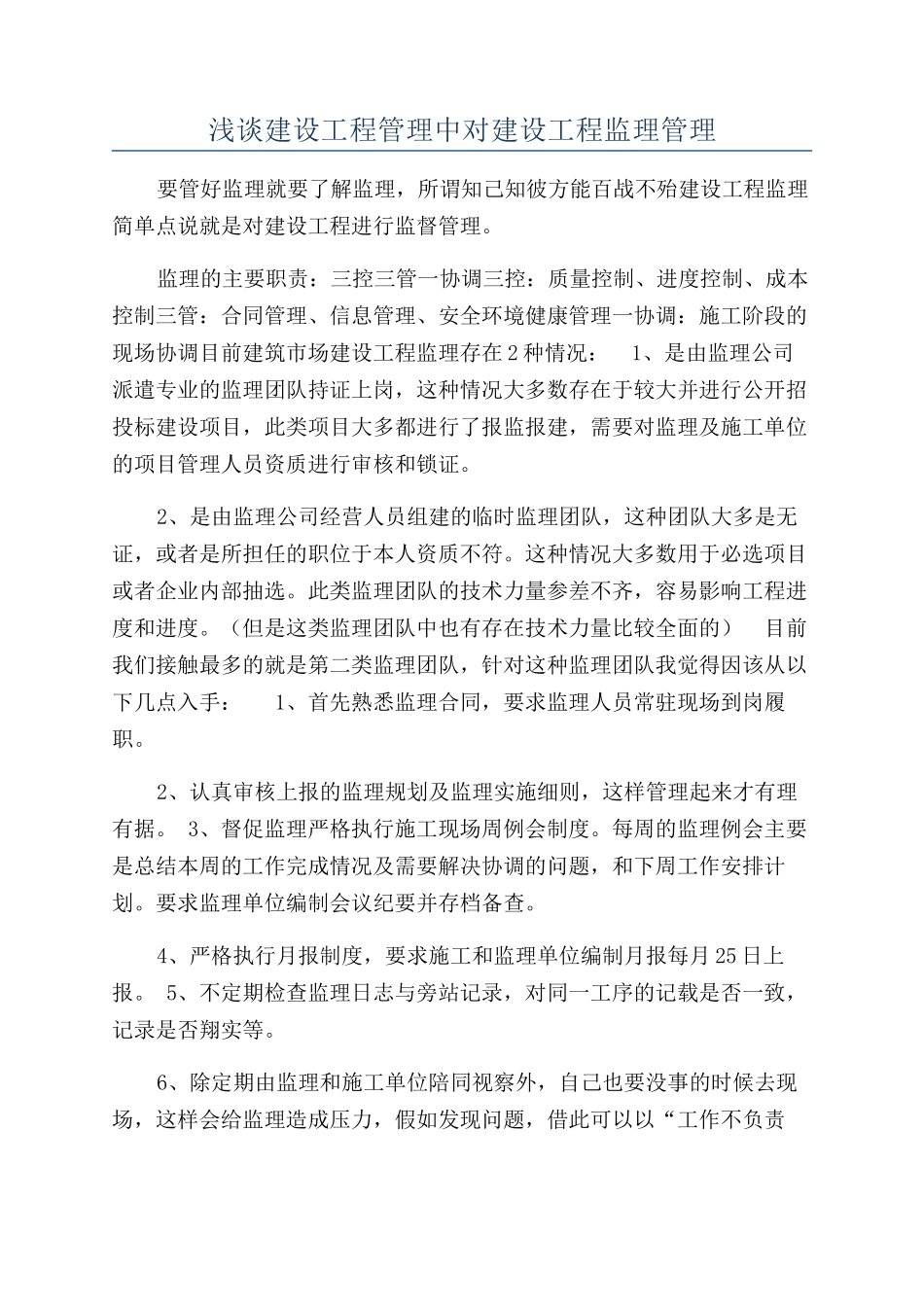 浅谈建设工程管理中对建设工程监理管理_第1页