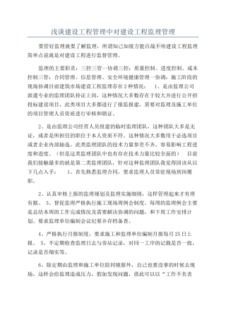 浅谈建设工程管理中对建设工程监理管理