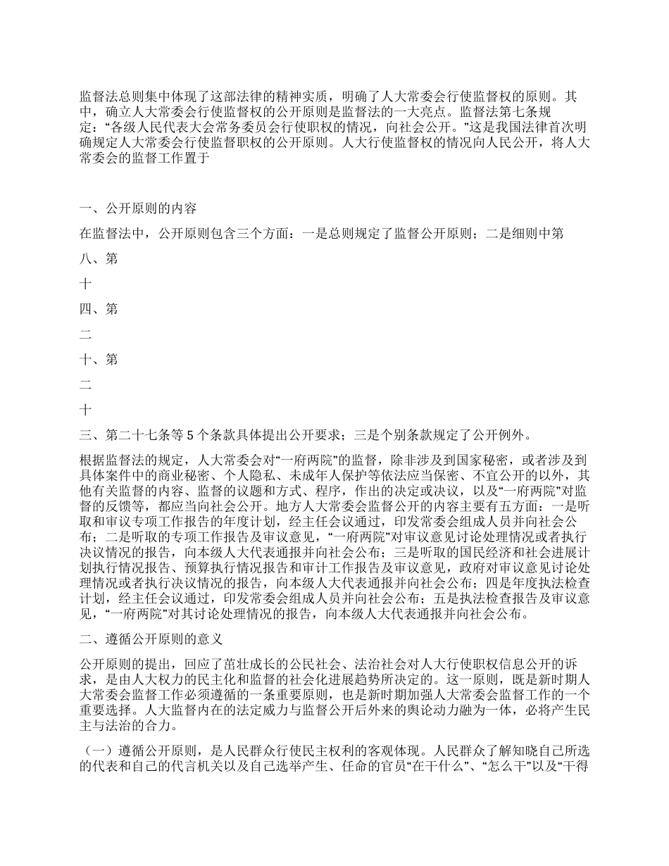 浅谈强化人大监督实效遵循公开原则途径_第1页