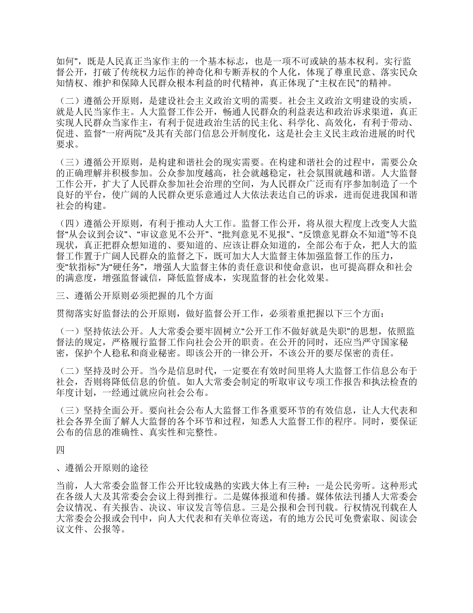 浅谈强化人大监督实效遵循公开原则途径_第2页