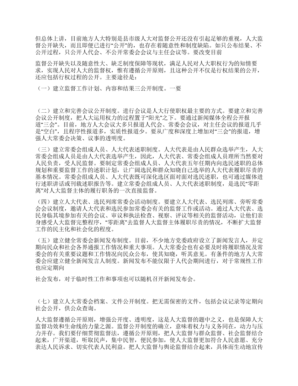 浅谈强化人大监督实效遵循公开原则途径_第3页