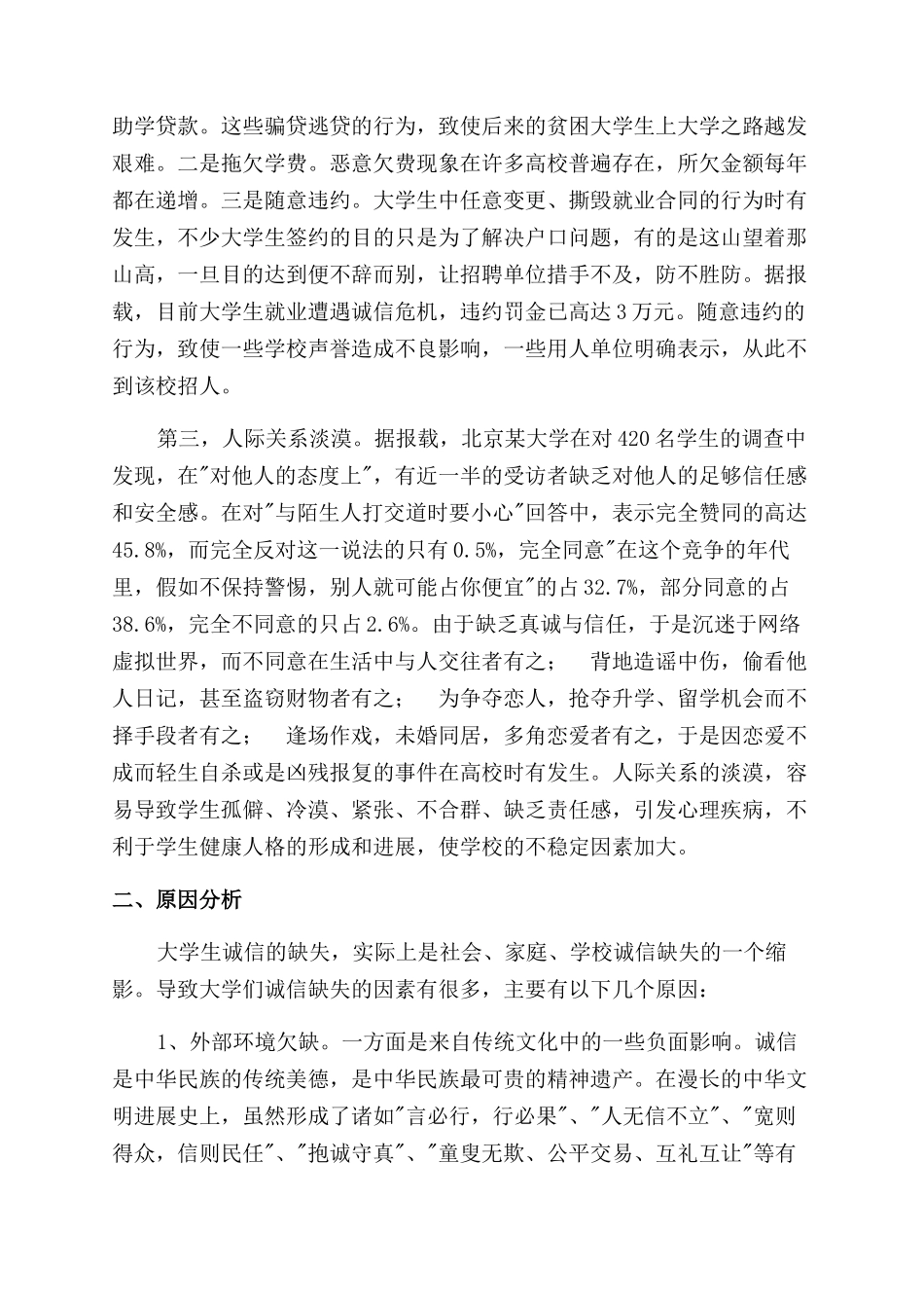 浅谈当代大学生诚信缺失与重建_第2页