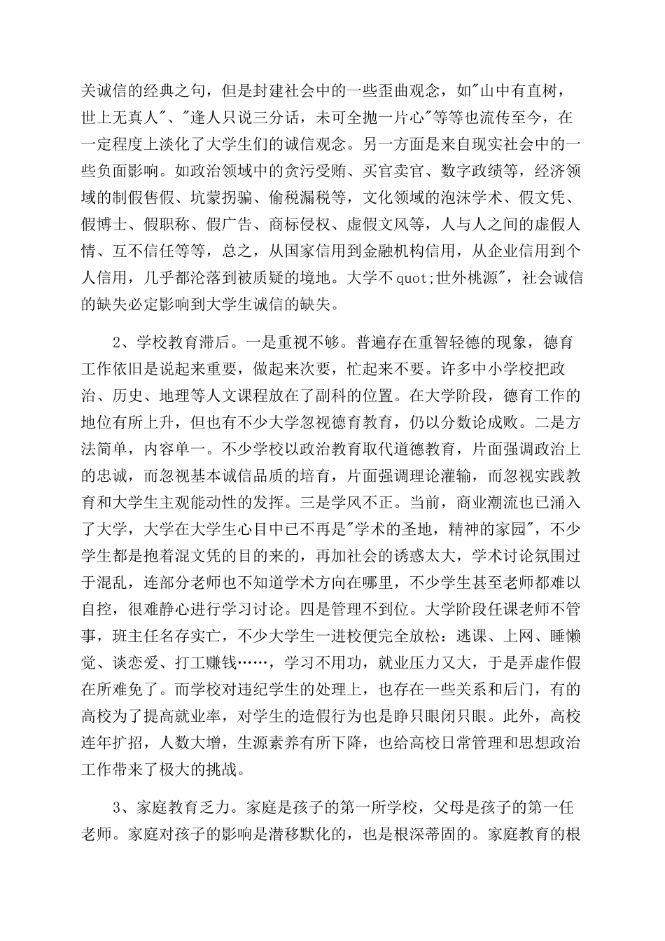浅谈当代大学生诚信缺失与重建_第3页