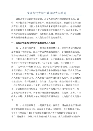 浅谈当代大学生诚信缺失与重建