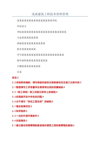 浅谈建筑工程技术资料管理