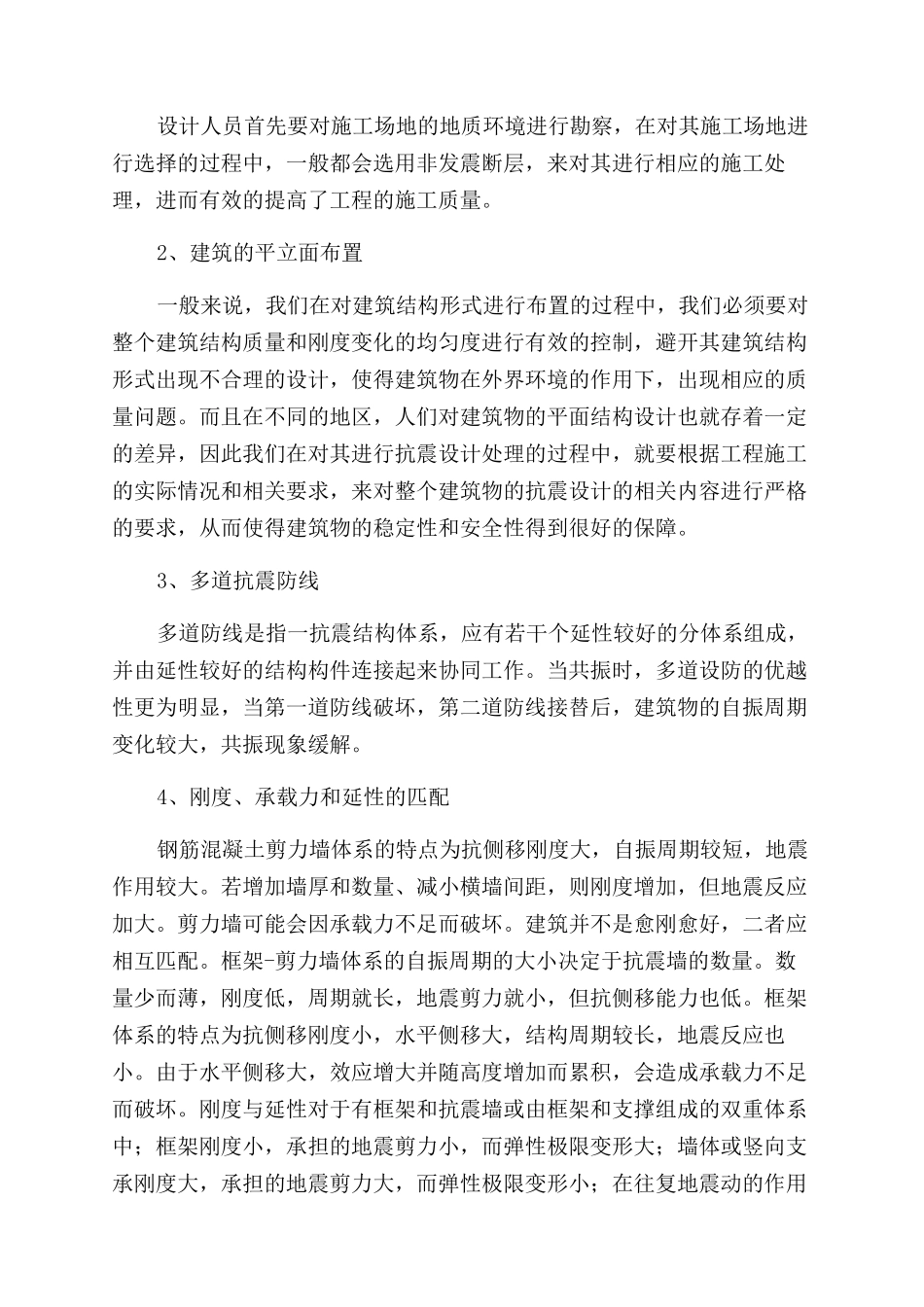 浅谈建筑结构设计中的抗震结构设计理念_第2页