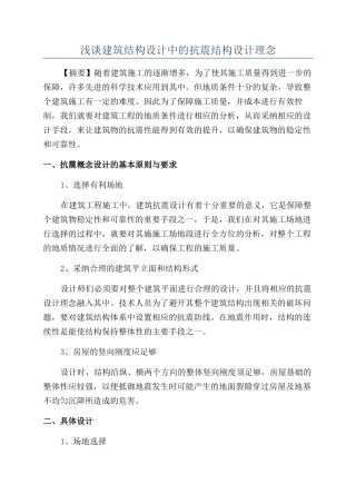 浅谈建筑结构设计中的抗震结构设计理念