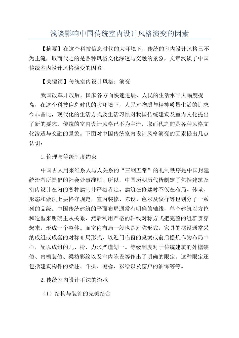 浅谈影响中国传统室内设计风格演变的因素_第1页