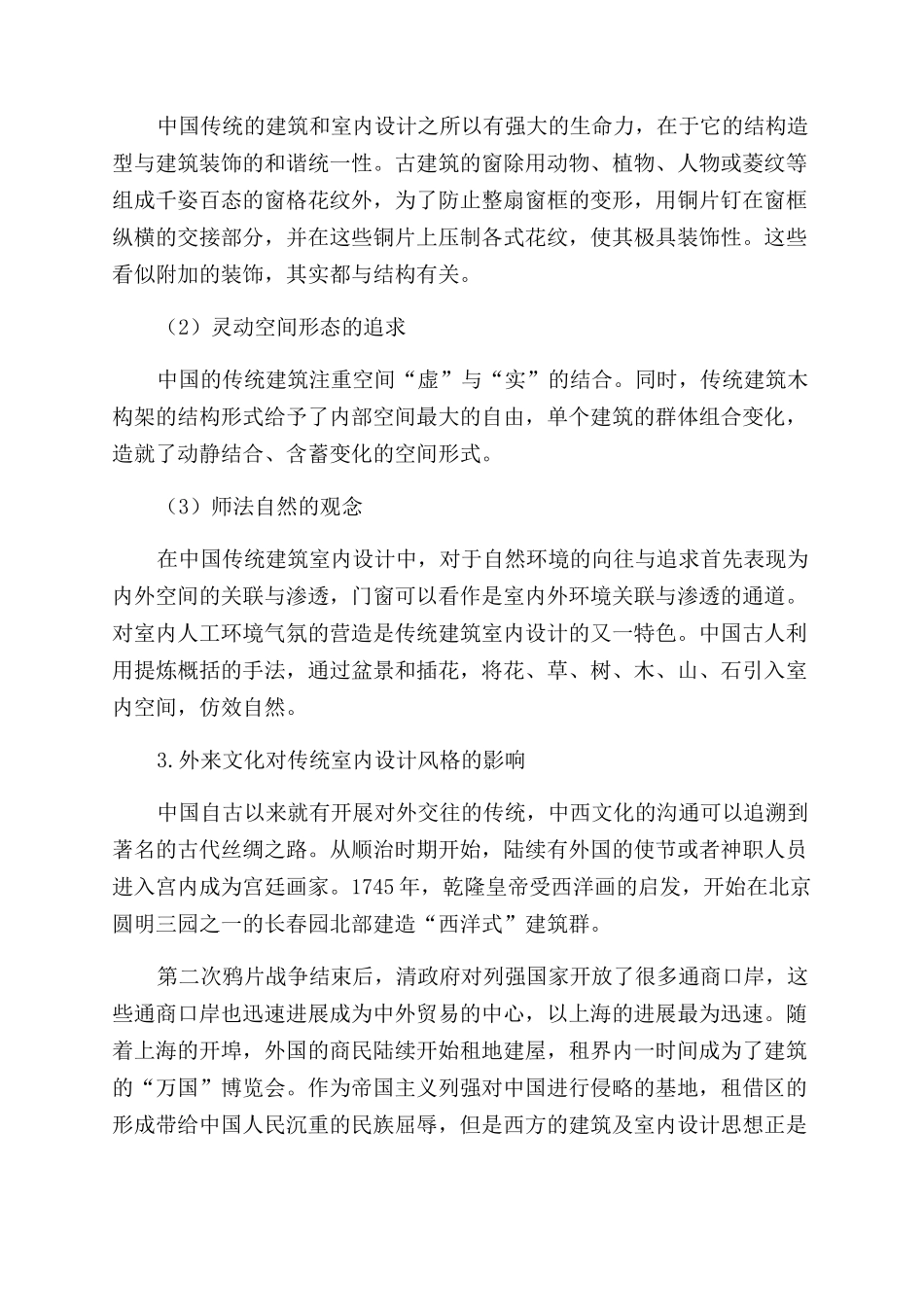 浅谈影响中国传统室内设计风格演变的因素_第2页