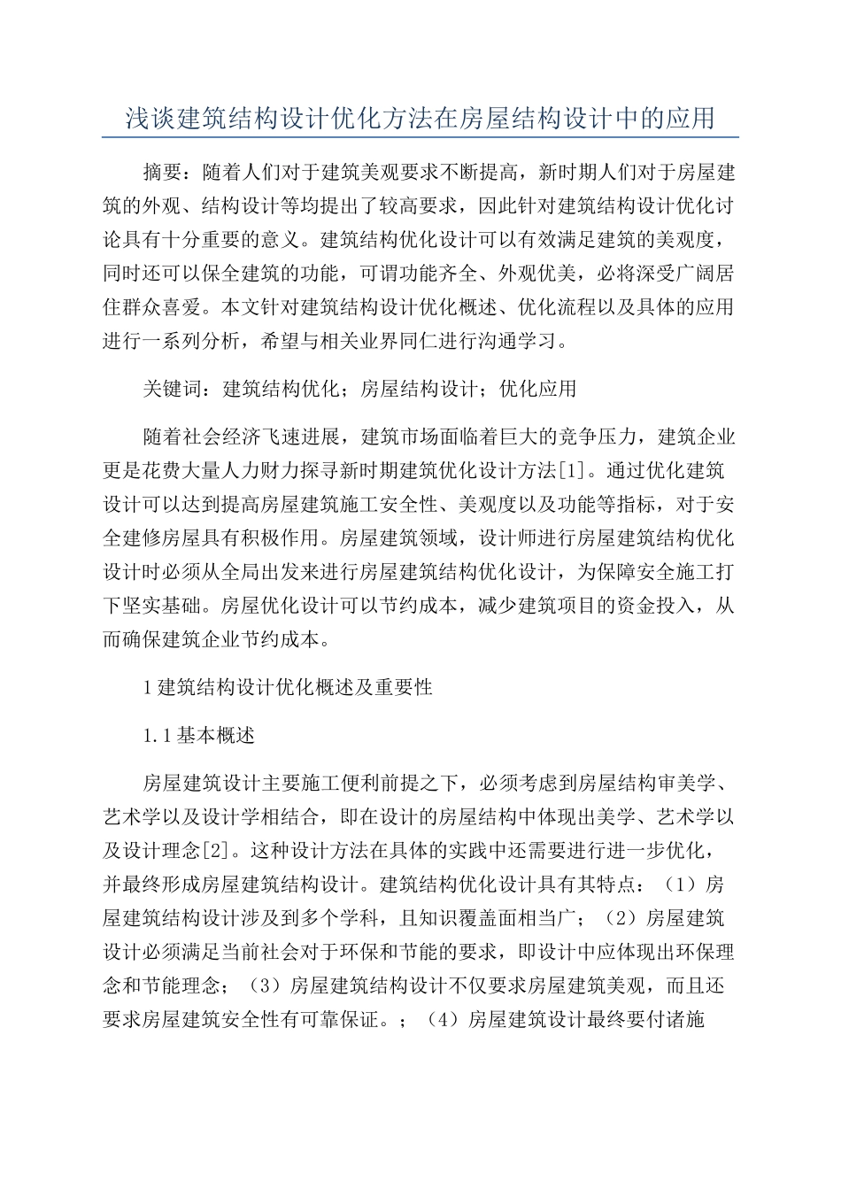 浅谈建筑结构设计优化方法在房屋结构设计中的应用_第1页