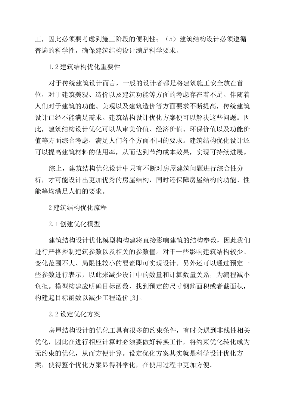 浅谈建筑结构设计优化方法在房屋结构设计中的应用_第2页