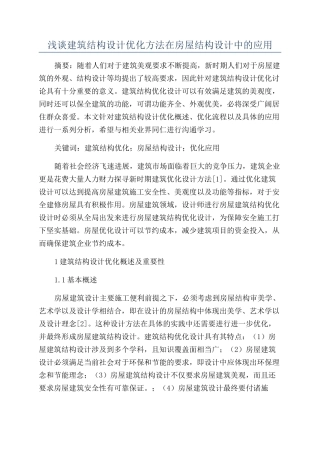 浅谈建筑结构设计优化方法在房屋结构设计中的应用