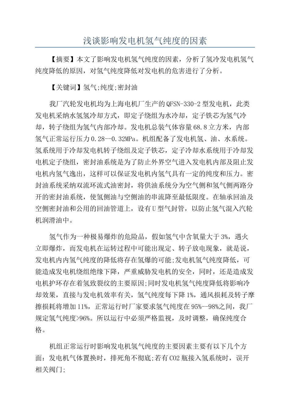 浅谈影响发电机氢气纯度的因素_第1页
