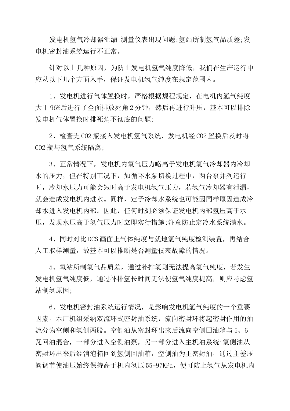 浅谈影响发电机氢气纯度的因素_第2页