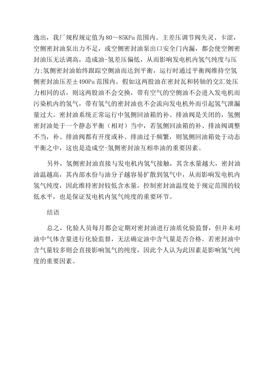 浅谈影响发电机氢气纯度的因素_第3页