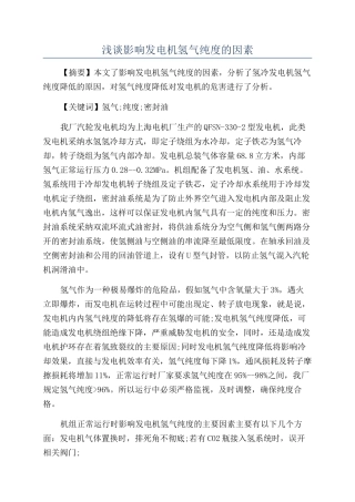 浅谈影响发电机氢气纯度的因素