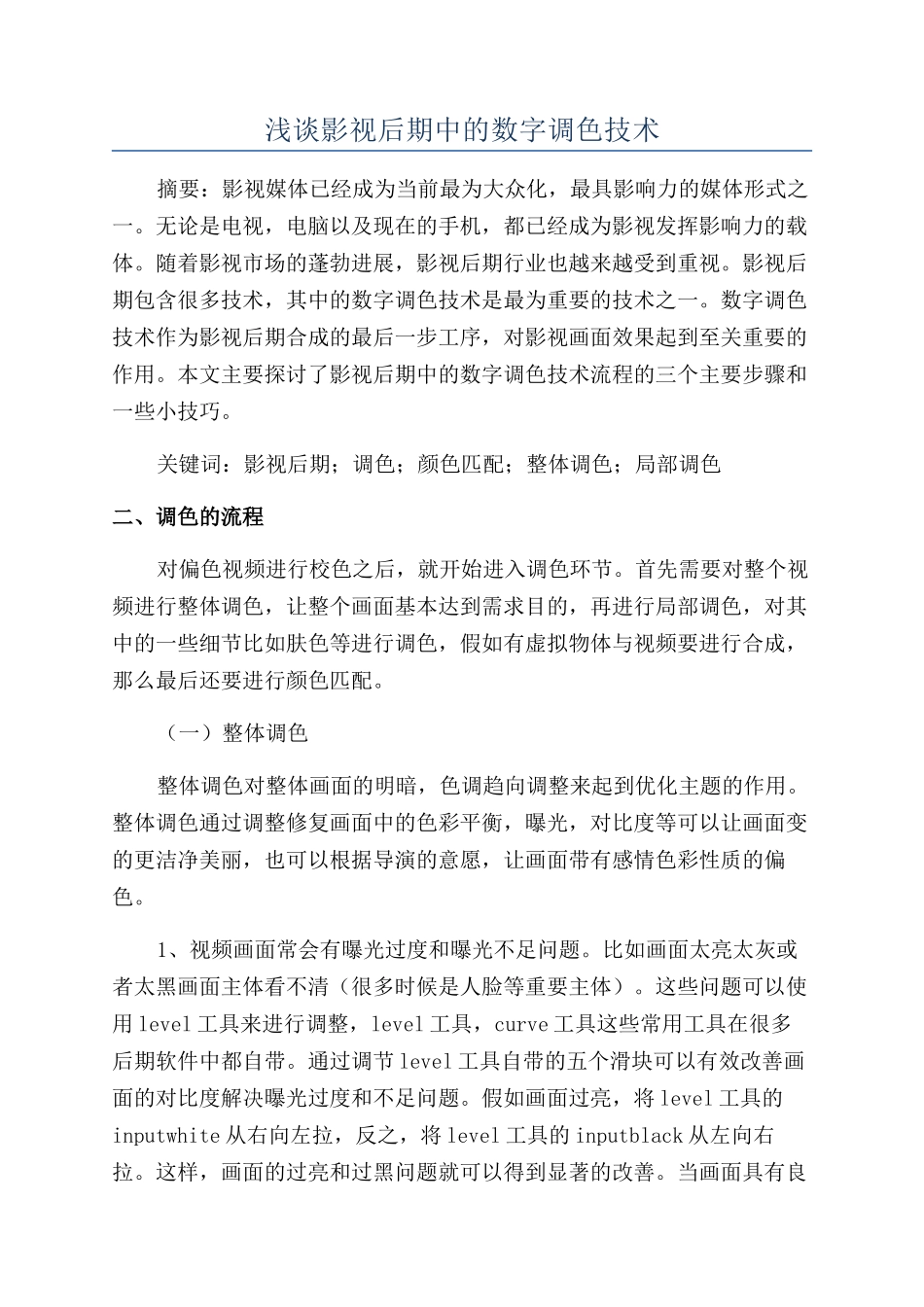 浅谈影视后期中的数字调色技术_第1页