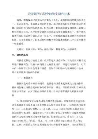 浅谈影视后期中的数字调色技术