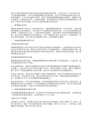 浅谈微课在中职机械制图课程中的应用