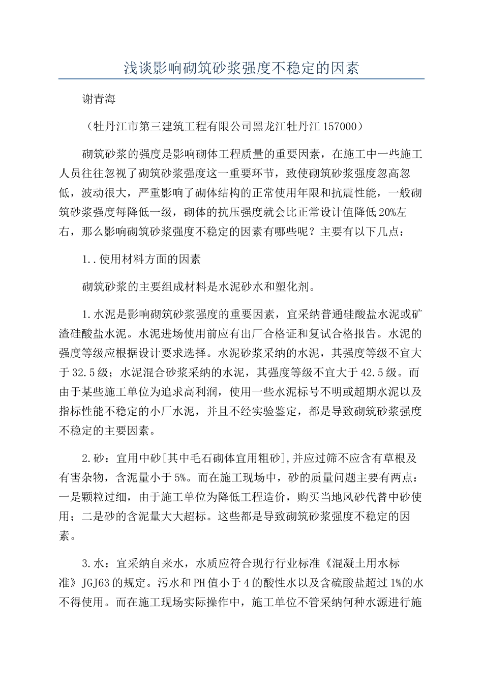 浅谈影响砌筑砂浆强度不稳定的因素_第1页