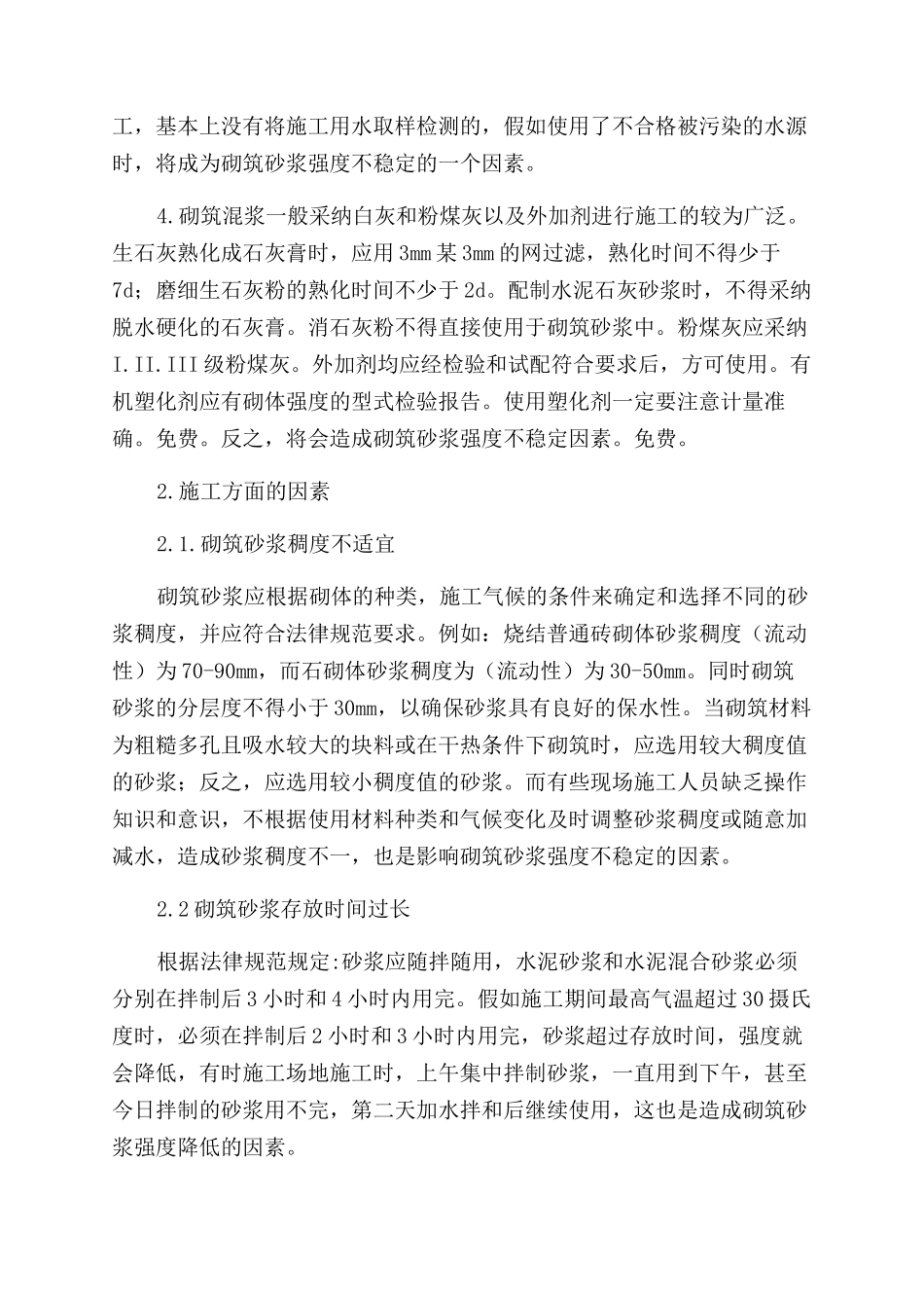 浅谈影响砌筑砂浆强度不稳定的因素_第2页