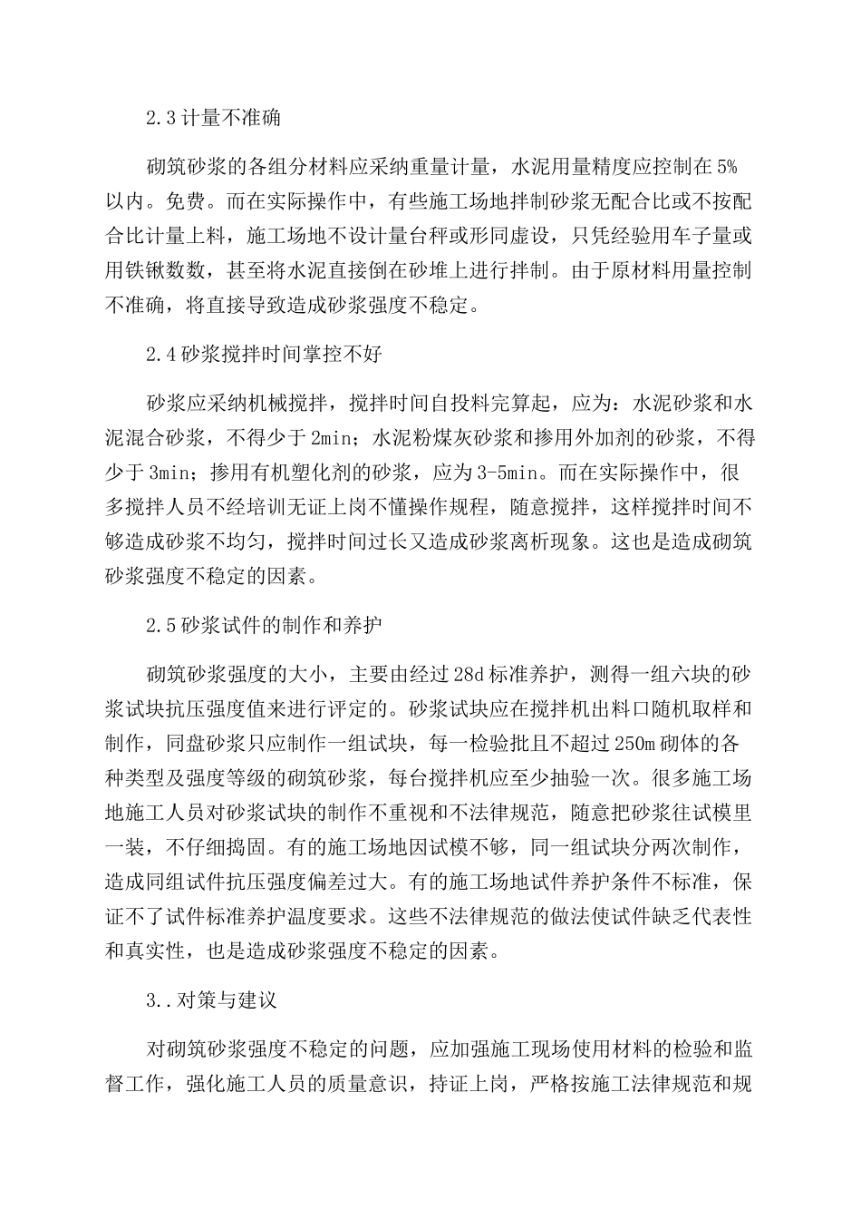 浅谈影响砌筑砂浆强度不稳定的因素_第3页