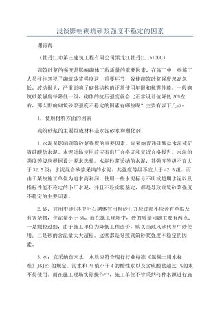 浅谈影响砌筑砂浆强度不稳定的因素