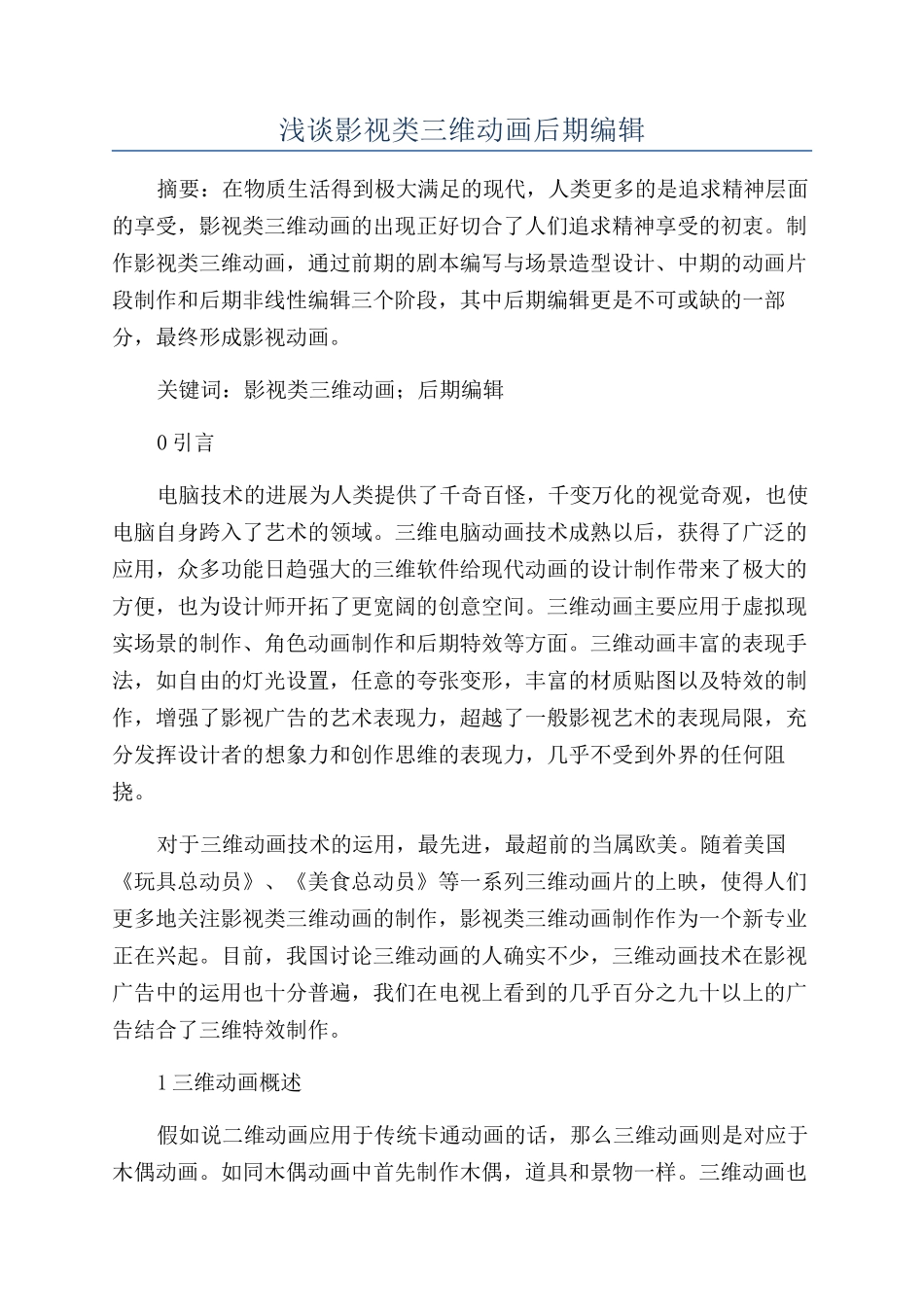 浅谈影视类三维动画后期编辑_第1页
