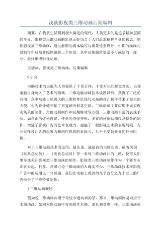 浅谈影视类三维动画后期编辑