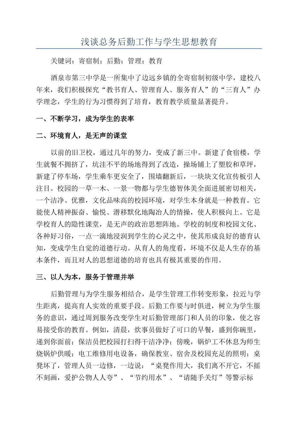 浅谈总务后勤工作与学生思想教育_第1页