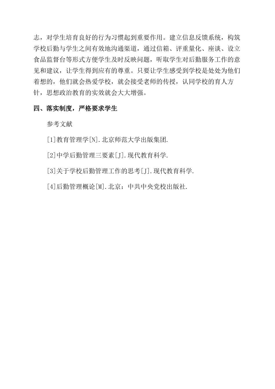 浅谈总务后勤工作与学生思想教育_第2页
