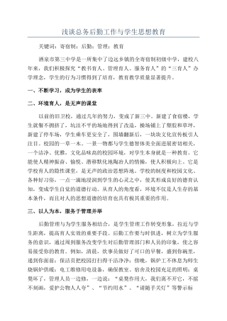 浅谈总务后勤工作与学生思想教育