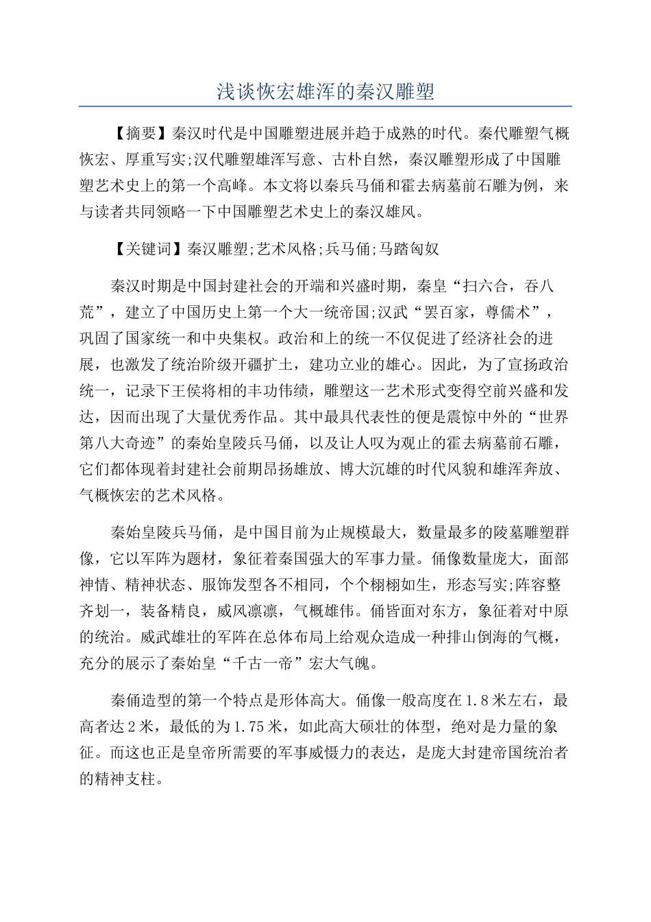 浅谈恢宏雄浑的秦汉雕塑_第1页