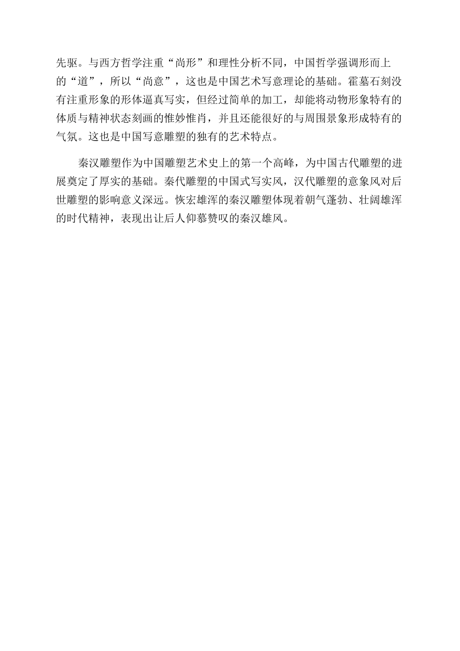 浅谈恢宏雄浑的秦汉雕塑_第3页