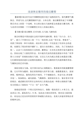 浅谈恢宏雄浑的秦汉雕塑