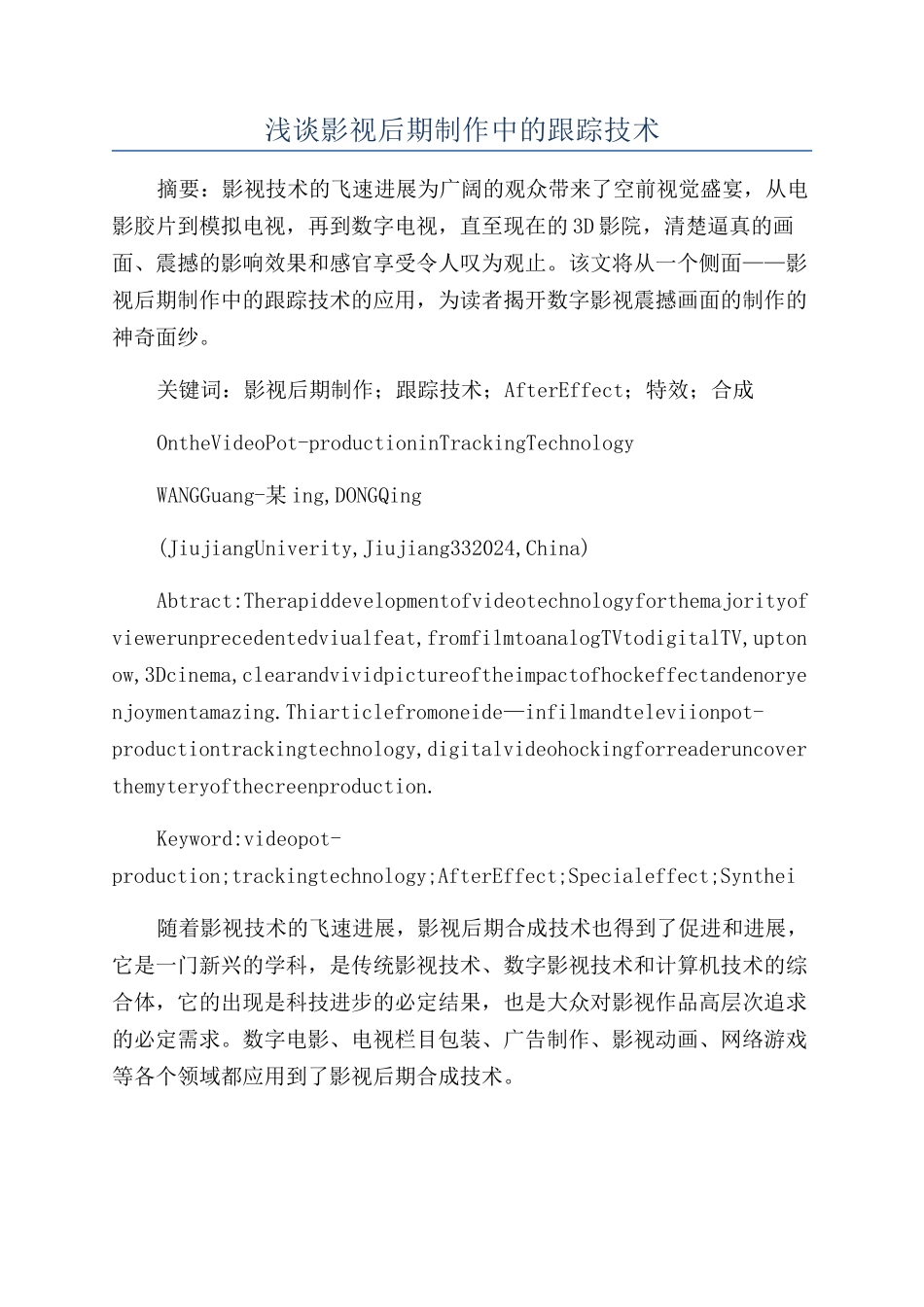 浅谈影视后期制作中的跟踪技术_第1页