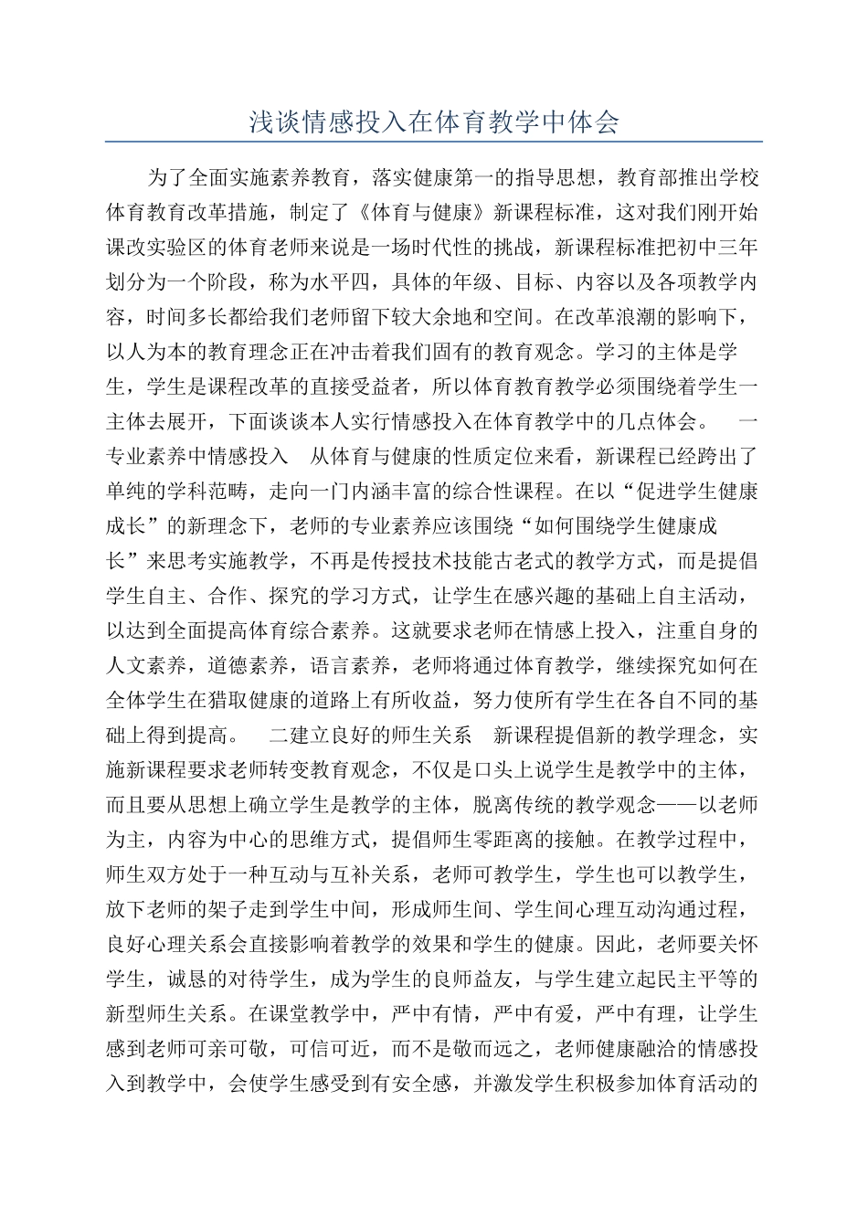浅谈情感投入在体育教学中体会_第1页