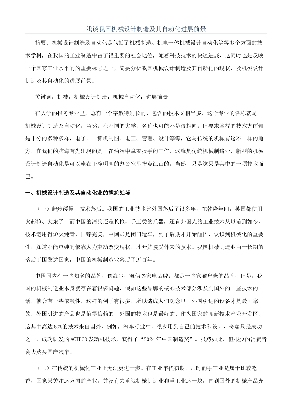 浅谈我国机械设计制造及其自动化发展前景_第1页