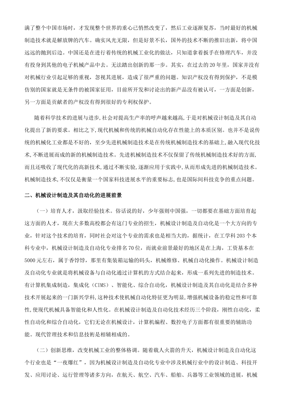 浅谈我国机械设计制造及其自动化发展前景_第2页