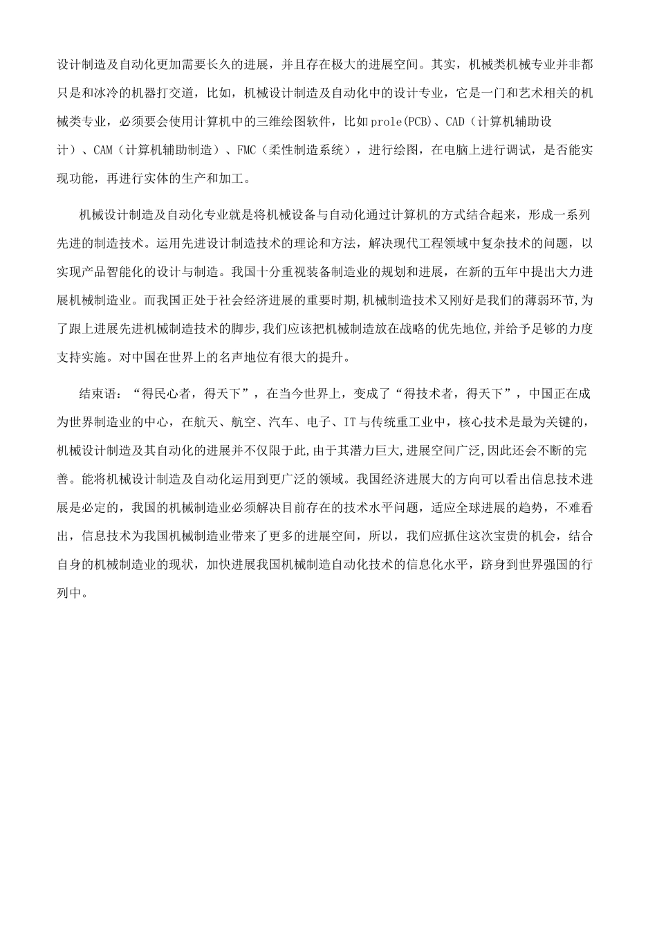浅谈我国机械设计制造及其自动化发展前景_第3页