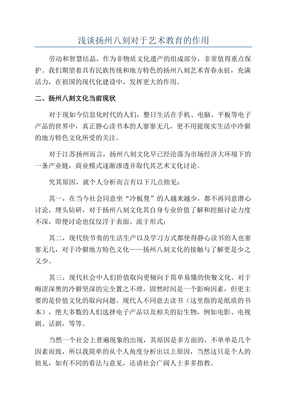 浅谈扬州八刻对于艺术教育的作用_第1页