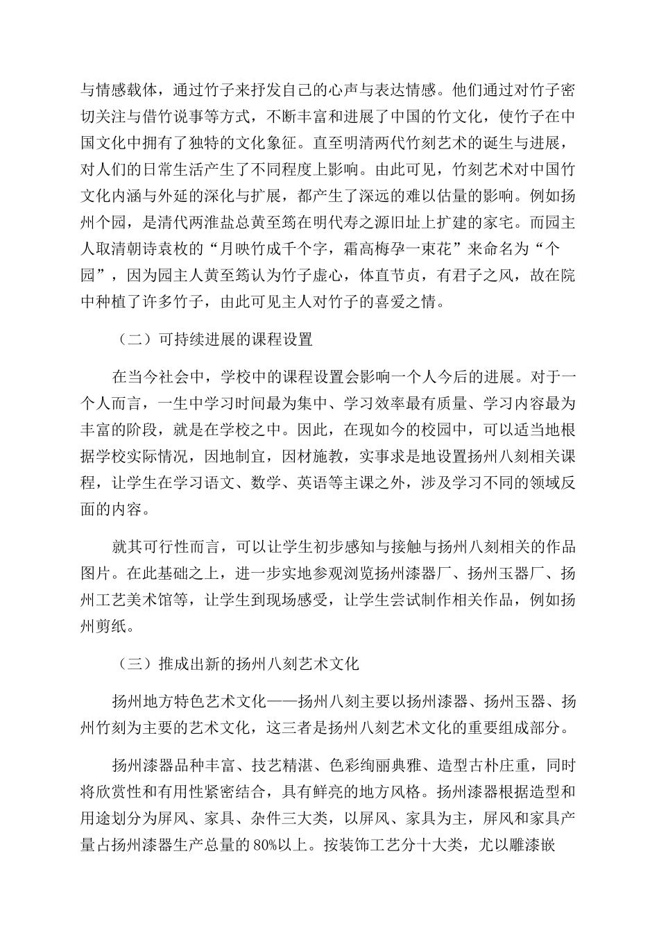 浅谈扬州八刻对于艺术教育的作用_第3页